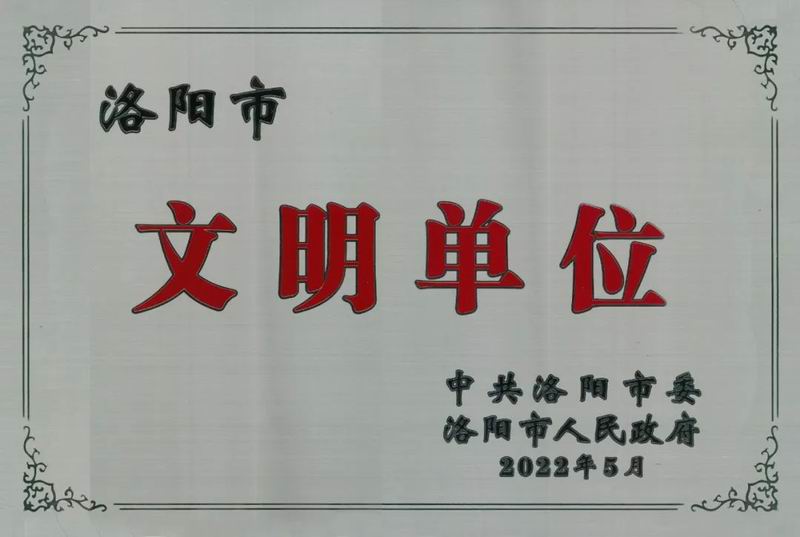 智博喜訊丨智博集團(tuán)榮獲“洛陽(yáng)市文明單位稱(chēng)號(hào)”