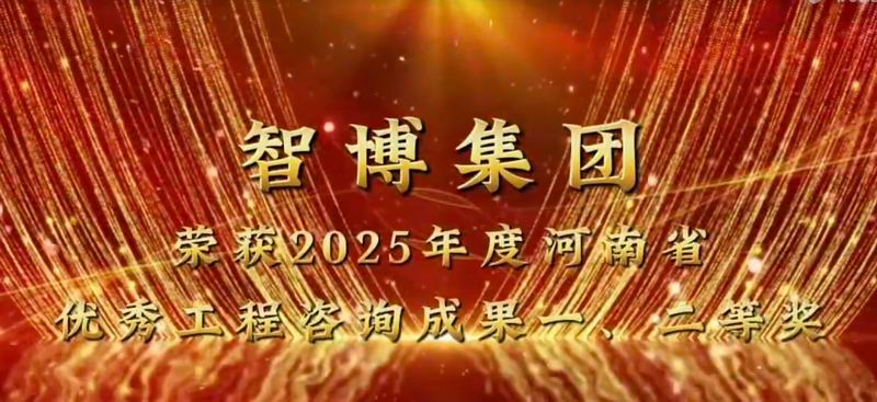 智博集團 榮獲2025年度河南省優 秀工程咨詢成果一、二等獎